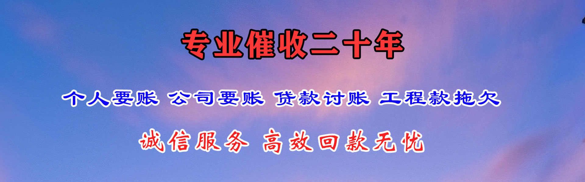 让胡路讨账公司